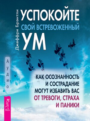 cover image of Успокойте свой встревоженный ум